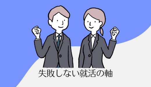 【生産技術職】失敗しないためにライフスタイルを就活の軸にすべき理由